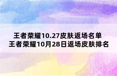 王者荣耀10.27皮肤返场名单 王者荣耀10月28日返场皮肤排名